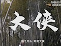 “防范青少年涉麻精藥品等成癮性物質濫用”優秀短視頻展播丨《大俠》